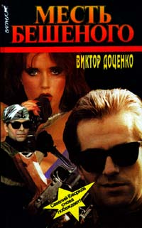 Книга Месть Бешеного