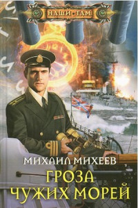 Книга Гроза чужих морей