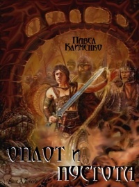 Книга Оплот и Пустота