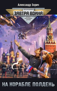 Книга На корабле полдень