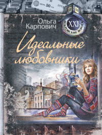 Книга Идеальные любовники
