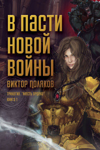 Книга В пасти новой войны