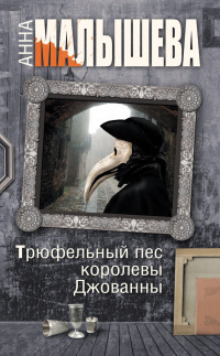 Книга Трюфельный пес королевы Джованны