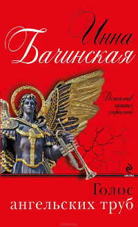 Книга Голос ангельских труб