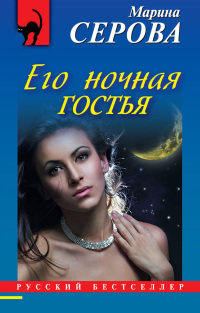 Книга Его ночная гостья