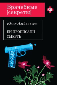 Книга Ей прописали смерть