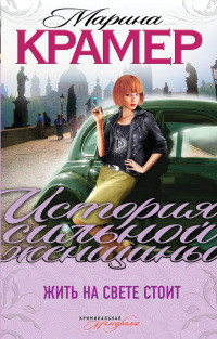 Книга Жить на свете стоит