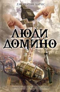 Книга Люди Домино