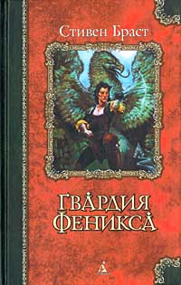Книга Гвардия Феникса