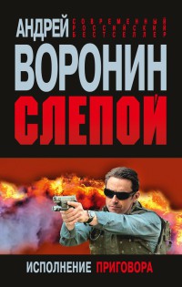 Книга Слепой. Исполнение приговора
