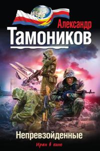 Книга Непревзойденные