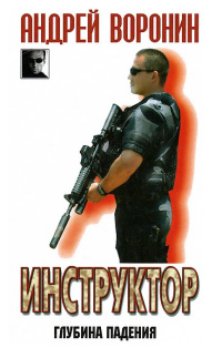 Книга Инструктор. Глубина падения