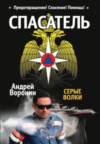 Книга Спасатель. Серые волки