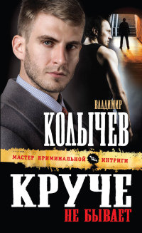 Книга Круче не бывает
