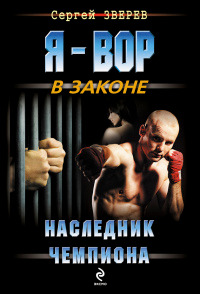 Книга Наследник чемпиона
