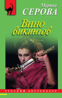 Книга Вино викингов