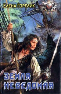 Книга Земля неведомая