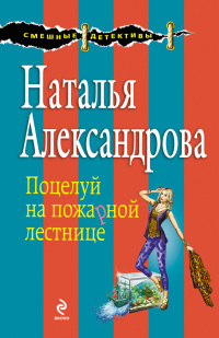 Книга Поцелуй на пожарной лестнице