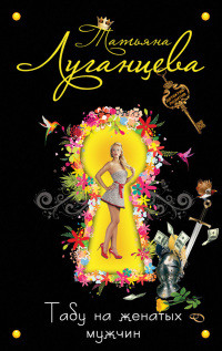 Книга Табу на женатых мужчин