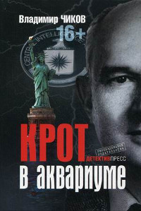 Книга Крот в аквариуме