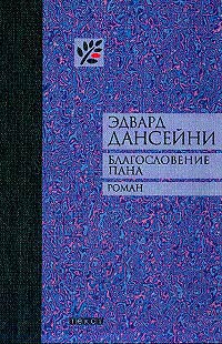 Книга Благословение Пана