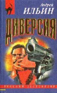 Книга Диверсия