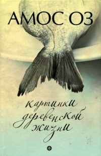 Книга Картинки деревенской жизни