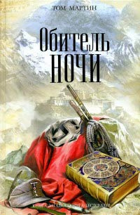 Книга Обитель ночи