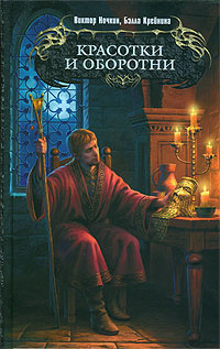Книга Красотки и оборотни