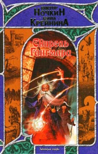 Книга Свирель Гангмара