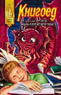 Книга Книгоед