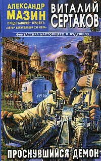 Книга Проснувшийся Демон