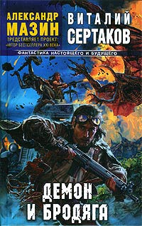 Книга Демон и Бродяга