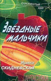 Книга Звездные мальчики