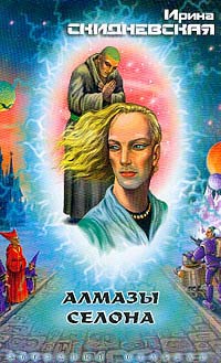Книга Алмазы Селона
