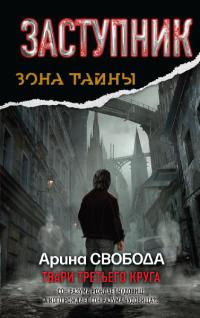 Книга Заступник. Твари третьего круга