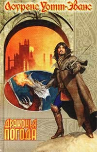 Книга Драконья погода