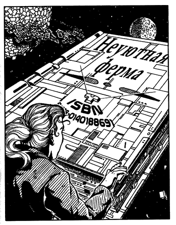 Иллюстрация к книге — Апокалипсис Нонетот, или Первый среди сиквелов [i_006.png]