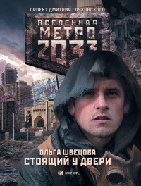 Книга Метро 2033. Стоящий у двери