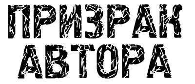 Иллюстрация к книге — Призрак автора [i_002.png]