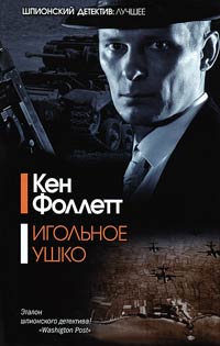 Книга Игольное ушко