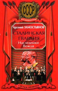 Книга Сталинская гвардия. Наследники Вождя