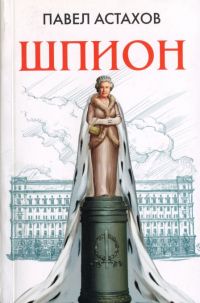 Книга Шпион