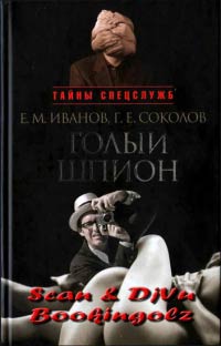 Книга Голый шпион