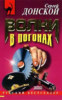 Книга Волки в погонах