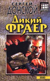 Книга Дикий фраер