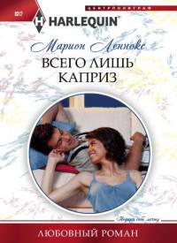 Книга Всего лишь каприз