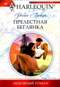 Книга Прелестная беглянка