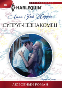 Книга Супруг-незнакомец