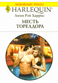 Книга Месть тореадора